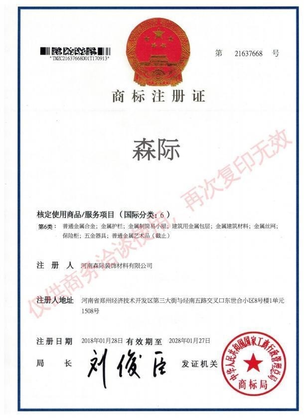 商标注册资料 · 森际
