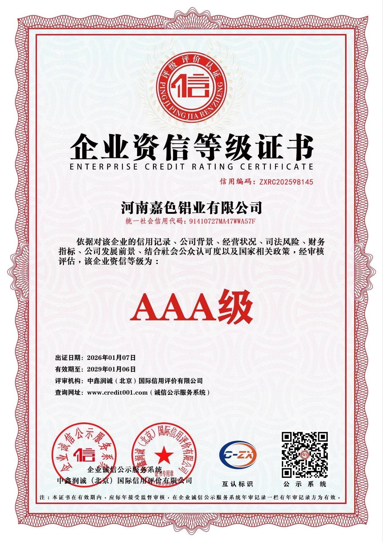 企业资信等级证书