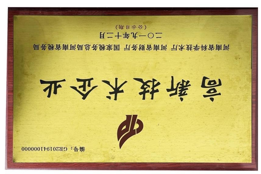 高新技术企业荣誉资料